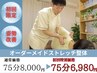 【3月/4月キャンペーン】オーダーメイドストレッチ整体75分¥8000→¥6980