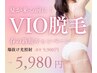 【夏キャン♪】女性限定VIO「爆抜けモード」で短期集中◎うるすべ肌ヘ 5980円