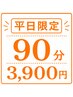【平日割】90分￥4,500→￥3,900 ※定員1～2名