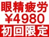 ★初回限定★ 眼精疲労や眼の奥の痛みを改善◎ 整体 60分 ¥9000→¥4980
