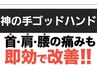 【中コリ全身ケア】　効果長持ち！★神の手ゴッドハンド１回￥13200→￥10400