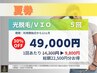 【メンズ脱毛/光脱毛】★VIO5回券【1回あたり9800円】30%OFF☆22500円分得