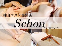 シェーン(Schon)