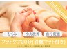 【Relaxation】脚のむくみ・だるさ解放♪『フットケア20分(岩盤マット付き)』