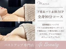 エーアイビューティー 柏店(Ai Beauty)の雰囲気（バストアップコースでお胸のお悩み解消＆スッキリ美ボディに☆）