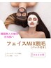 【韓国人のような水光肌へ】フェイスMIX脱毛(パック付き)¥9,800