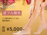 【1月限定特価★レディース脱毛】足脱毛 初回7,000円→5,000円