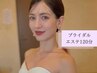 《ブライダルエステ120分》フェイシャル&デコルテ/背中/二の腕 ¥24000