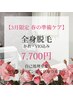 【3月限定】全身脱毛（顔・VIO込）¥7,700