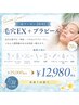 【7月限定】毛穴エクストラクション×プラピール70分¥19,000相当→¥12,980