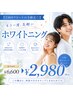【2回目リピートの方限定◎】もう一度気軽にホワイトニング 6600円→2980円