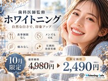 ホワイトニングカフェ 天王寺あべの店(WhiteningCafe)