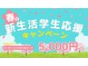 【４月/学割】新生活応援キャンペーン★まつ毛パーマ￥5,000！