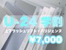 【学割U24】上下ラッシュリフトorパリジェンヌ♪ ¥7000