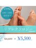 【平日限定】《12時～16時受付まで》フット☆リフレクソロジー60分¥5,500