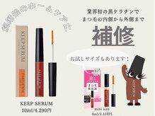 ユウラッシュ(yuu * lash)/キープセラム