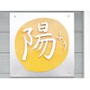陽のお店ロゴ