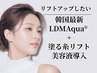 【口元のもたつき・ほうれい線しわ】LDMaqua+切らない塗るリフトアップ美容液
