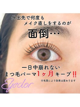 アイドル(Eyedor)/一日中キープできるまつ毛パーマ
