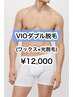 ★メンズ人気No.１★ VIOダブル脱毛（ワックス×光脱毛)【12,000円】