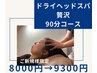 【全身疲労Maxの方】ドライヘッドスパ贅沢コース《90分コース》¥9500→¥9300