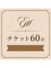 [60分チケットご購入済みの方]　こちらからご予約下さい（60分）