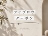 ↓↓ここから下【アイブロウ】クーポン↓↓