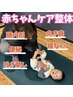 【頭の形の悩み】新規赤ちゃんケア整体