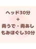【ヘッド３０分＋両腕両足もみほぐし30分】60分コース  6000円