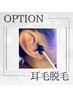 耳毛脱毛