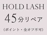 【45分リペア】ホールドラッシュ50～60組　￥6900　（ポイント・全オフ不可）