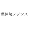 整体院メグシスのお店ロゴ