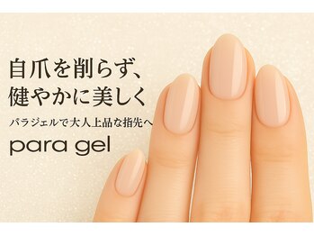 シェア(Share)の写真/【完全個室♪】爪への負担を抑えるパラジェル取り扱い店!パラジェル料金なし☆定額お持ち込みコース¥11,000