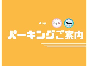 エニー(Any)/パーキングのご案内