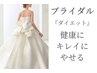 【ブライダル】式に向けてきれいにやせる:1ヶ月で-3～5キロを目指す