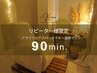 【リピーター様限定】人気☆90min ドライヘッドスパ/オイルリンパ/温熱マシン