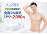 【口コミ投稿限定】全身フル脱毛（顔・VIO込）￥5500→￥2980