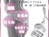 【気になる箇所】脂肪燃焼マシーン30分+リンパケア15分 ¥15000