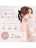 〈新規〉5,6月＊期間限定【選べるまつ毛パーマ】 ¥6480 → ¥4500