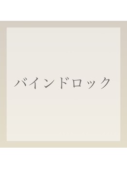 エイム(eim)/バインドロック（驚異の持続力）