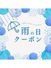 ６月キャンペーン☆雨天傘をさしてご来店で200円off(マッサージご予約限定)