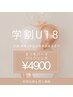 【学割U18限定】オーダーメイドのまつ毛パーマ/パリジェンヌ¥4.900