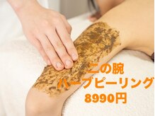 月のあかり/二の腕の漢方ハーブピーリング