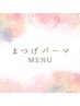 ↓【新規】ここからまつげパーマメニュー↓