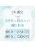 【2回目ご利用の方限定】初回料金でご利用可能！