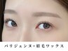 《新規》 【500円OFF】 眉毛ワックス+パリジェンヌ