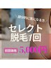【初回/部分ムダ毛に◎】セレクト脱毛/あと少しここだけ気になるという方に！