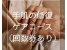 【ハンドケア】手肌の修復ケアコース