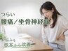 【つらい腰痛/お尻から足にかけての痛み】|整体(60分)/¥8800→¥3300