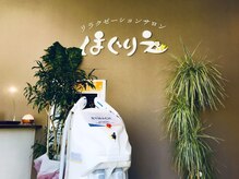 ほぐりえ 竜王店/最新鋭の脱毛機でツルスベ肌♪